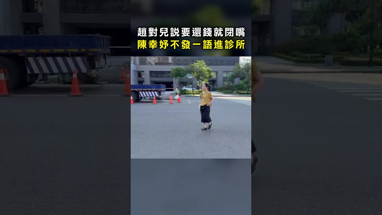 【不發一語】趙對兒說「要還錢就閉嘴」 陳幸妤快步進診所 #Shorts 縮圖