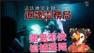 【直播】【遊戲】近畿靈務局|能用槍枝解決的靈體！沒有害怕的必要吧！？【菜姬】