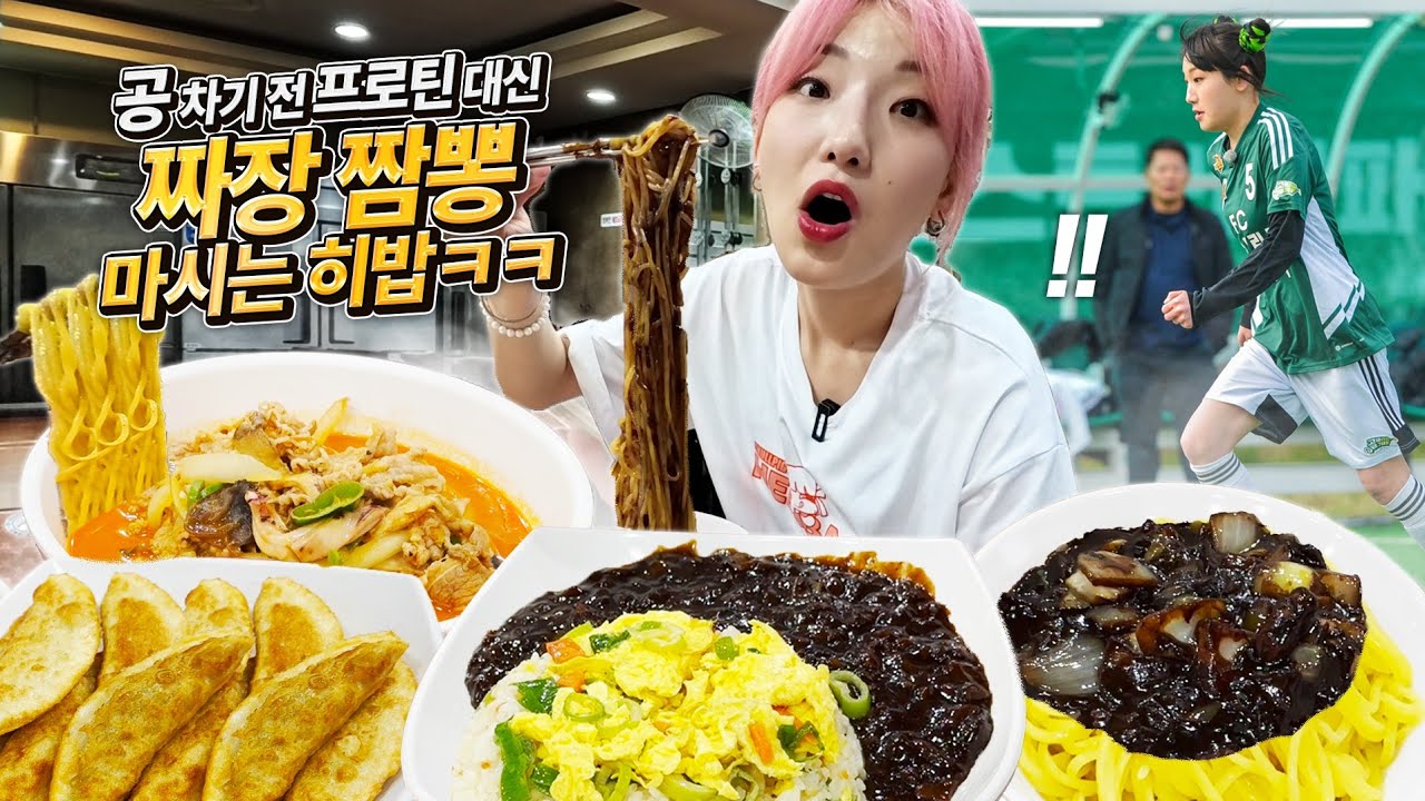 축구하기 전 워밍업 아니 위밍업으로 중국 집들렸다가 가는 사람이 있다고요..? 운동하기 전 프로틴 대신 짜장 짬뽕 이게 무슨?