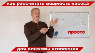 Как рассчитать мощность насоса для системы отопления