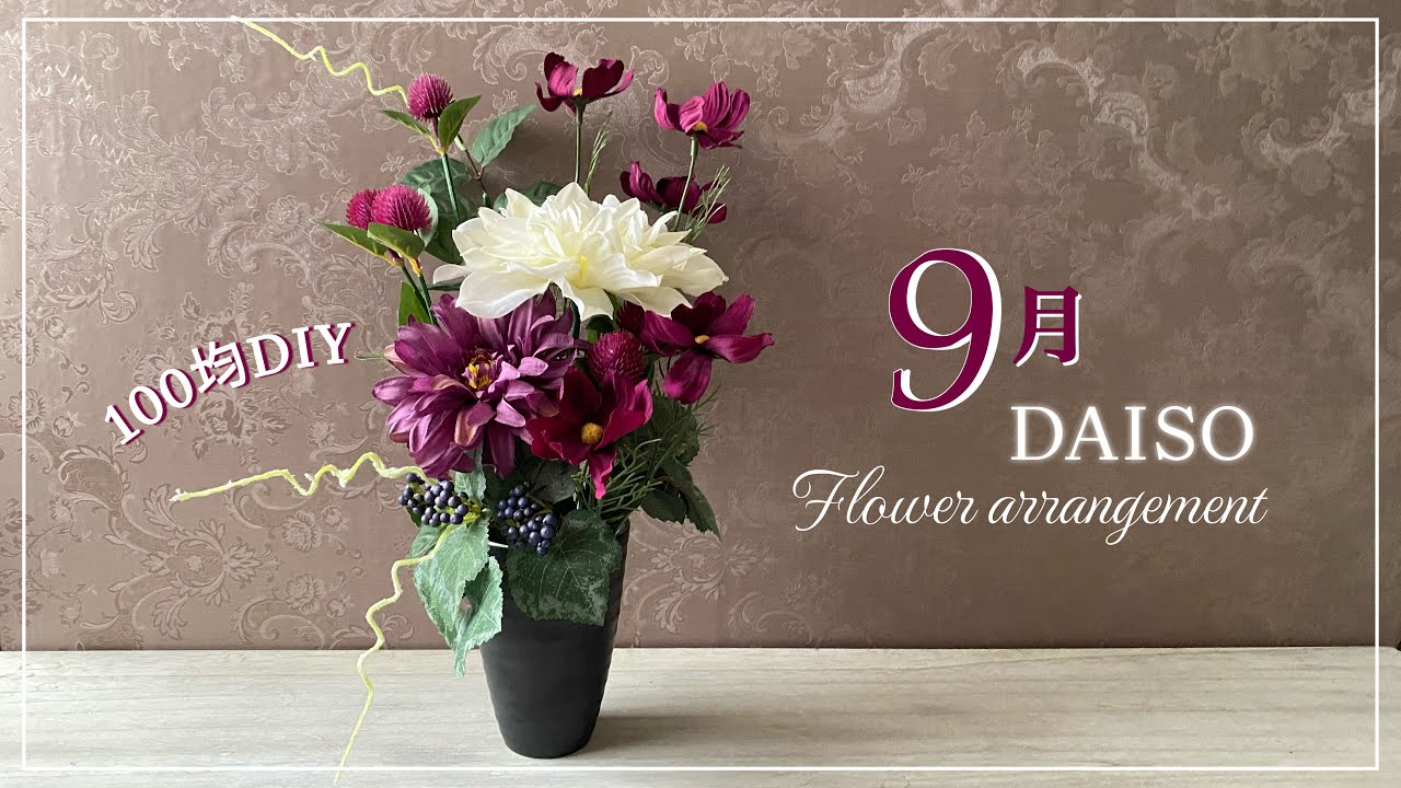100均造花】9月/ フラワーアレンジメントの作り方/ ダイソー - YouTube 