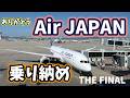 ありがとうAirJAPAN‼️乗り納め　#airjapan #korea #thefinals