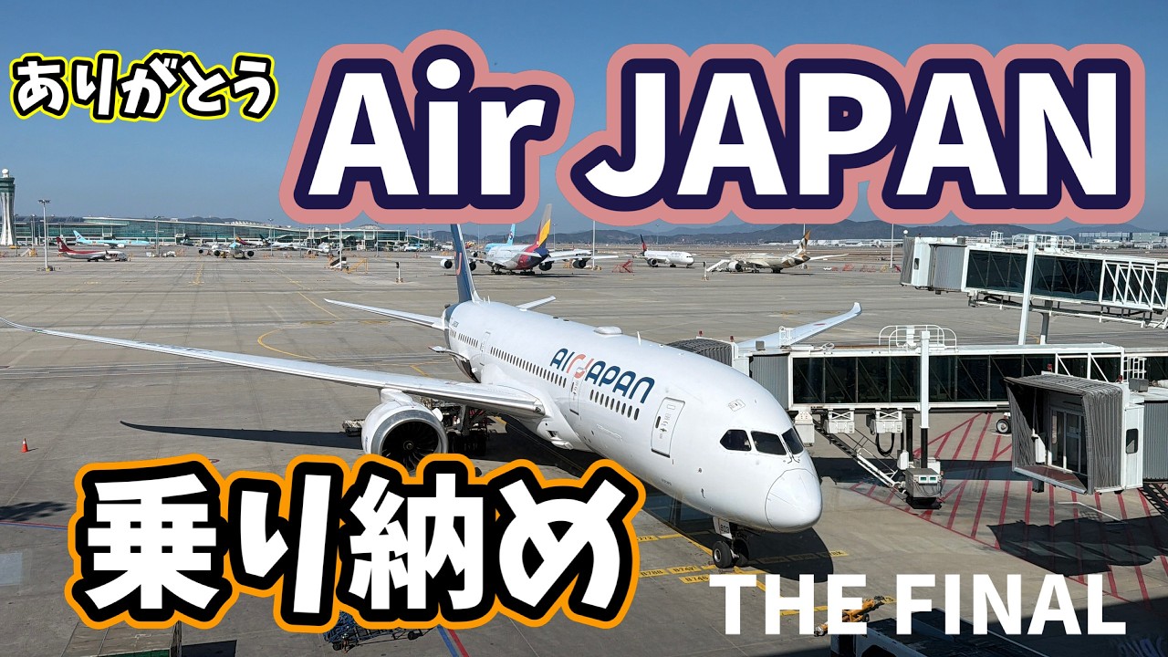 ありがとうAirJAPAN‼️乗り納め　#airjapan #korea #thefinals