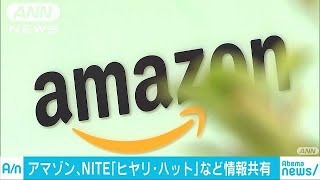 「ヒヤリ・ハット」情報共有　アマゾンとNITEが協定(18/06/13)