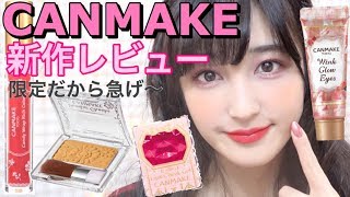 【CANMAKE】噂のキャンメイク新作レビュー♡