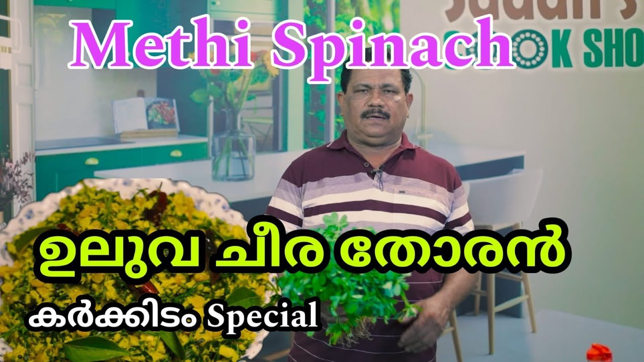 ഉലുവ ചീര തോരൻ /Methi Spinach Thoran/പോഷക സമൃദ്ധം | കർക്കിടം Special Uluva Cheera Thoran | EP-85|