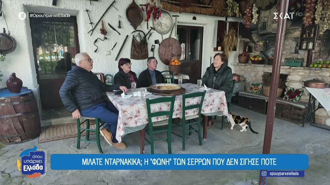 Γνωρίζουμε τους Νταρνάκες, κατοίκους συγκεκριμένων χωριών των Σερρών και την ιδιαίτερη διάλεκτό τους