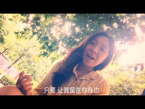 让我留在你身边- N.JoY
