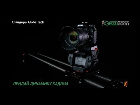 Видео: Карбоновый слайдер GreenBean Glide Track 120