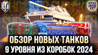 СТОИТ ЛИ БРАТЬ НОВОГОДНИЕ КОРОБКИ ИЗ ЗА НОВЫХ ПРЕМИУМ ТАНКОВ WOT 2024