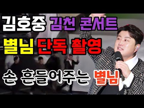 김호중 [단독촬영] 김천 콘서트 무대직전.출근길에 손 흔들어주는 별님
