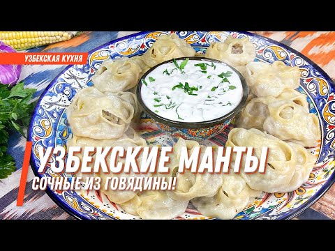 Узбекские манты! Сочные манты из говядины ! Рецепт