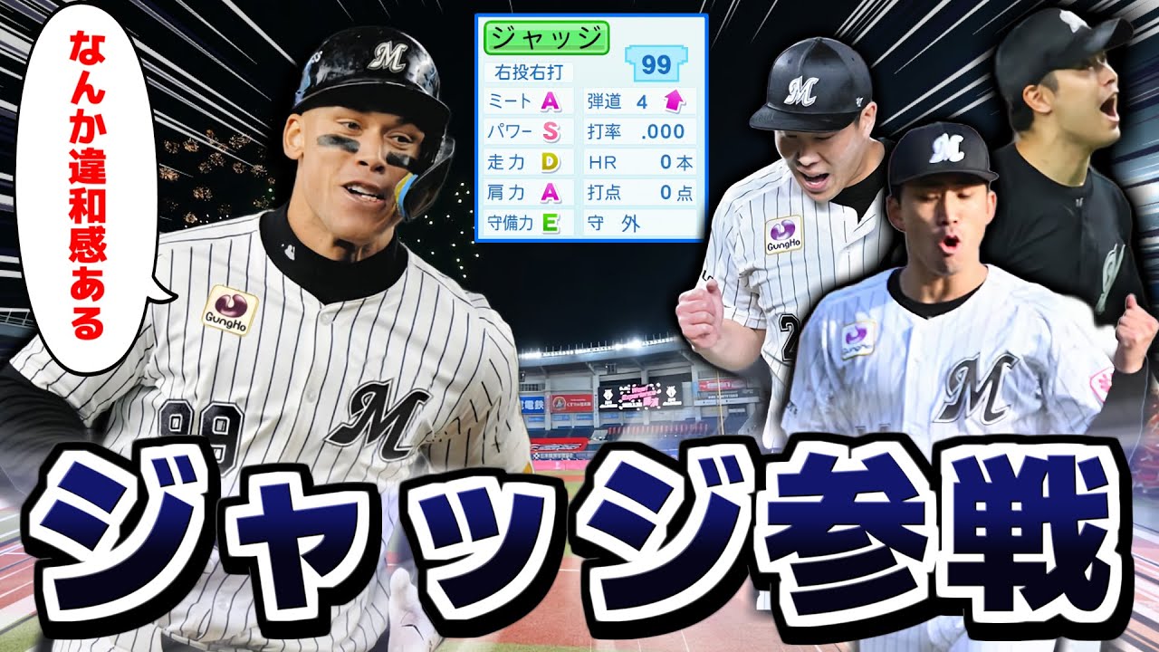 アーロン･ジャッジ 何かの間違いでNPBに参戦したら超盛り上がる説【パワプロ2025】