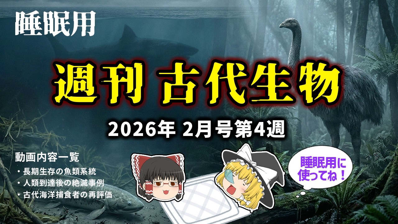 睡眠用・ゆっくり解説】 週刊古代生物アーカイブ 2026年2月号第4週