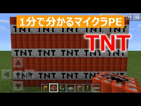 マインクラフトpe Tntの作り方 1分で分かる Youtube