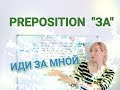 Russian Preposition ЗА / With INSTRUMENTAL case