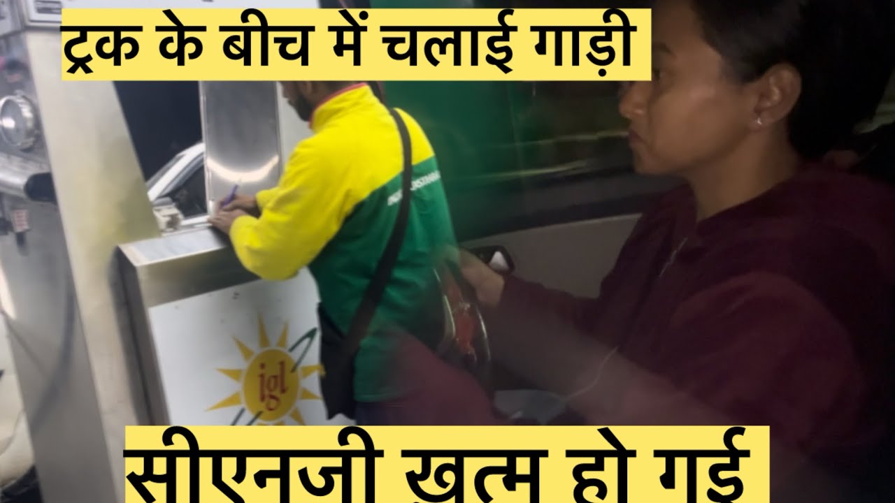ट्रकों के बीच चलाई गाड़ी ।। Cng ख़त्म हो गई.#sulekhasagarsajwan 