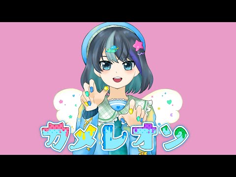 【オリジナルMV】カメレオン/さゆ 🍭【歌ってみた】【すりぃ】【cover】