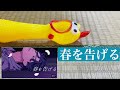 【びっくりチキン演奏】春を告げる/yama