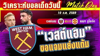 [10 กพ 69] เวสต์ แฮม-แมนฯ ยูไนเต็ด | สกัดความแรง! ค้อนเปิดบ้านทุบ หรือยุบโดนผีหลอกอีก? screenshot 3