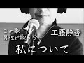 男性が歌う「私について」工藤静香
