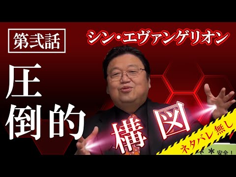 シン・エヴァンゲリオンの圧倒的構図【岡田斗司夫切り抜き】