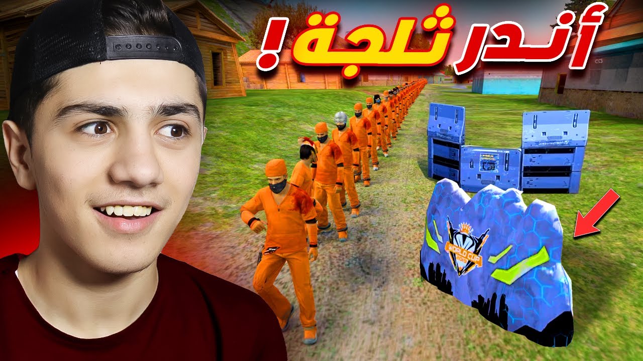 أندر الثلجات في فري فاير! (فعالية) 🔥