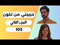 ملخص مسلسل حبيبتي من تكون 2 الحلقة 105 