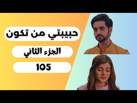 ملخص مسلسل حبيبتي من تكون 2 الحلقة 105 