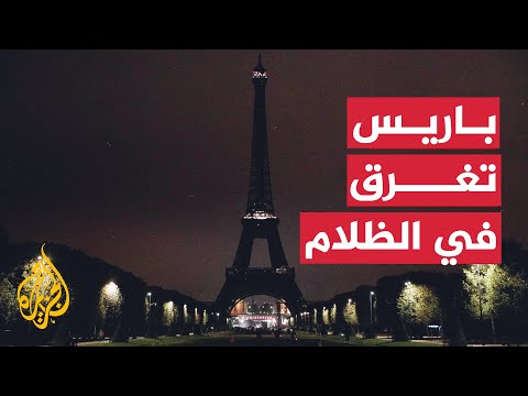 "مدينة النور يكسوها الظلام".. باريس تتخذ تدابير لتوفير الطاقة