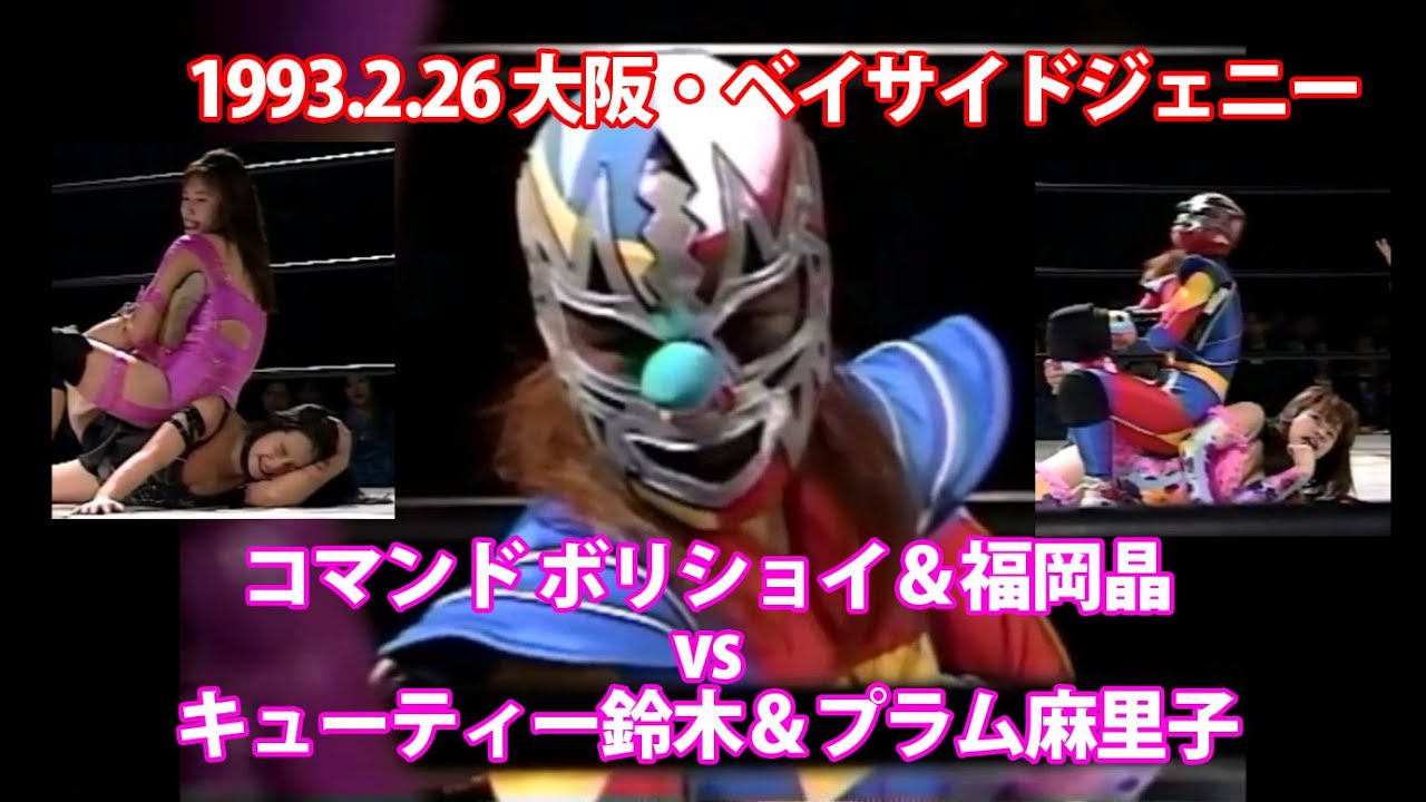 コマンド ボリショイ＆福岡晶vsキューティー鈴木＆プラム麻里子