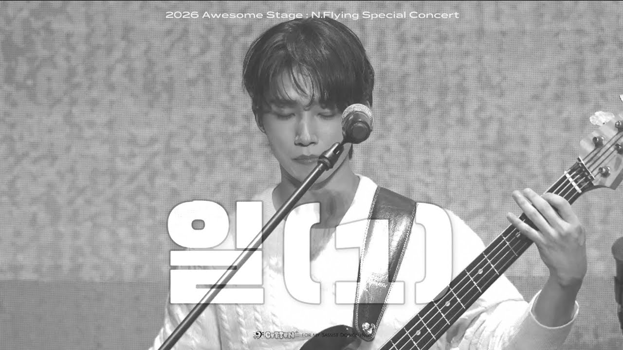 260130 N.Flying - '일(1)' | 엔플라잉 서동성 | 2026 Awesome Stage : N.Flying Special Concert