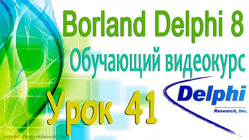 Изучаем Borland Delphi 8. Урок 41. Программа Текстовый редактор. Настройка формы