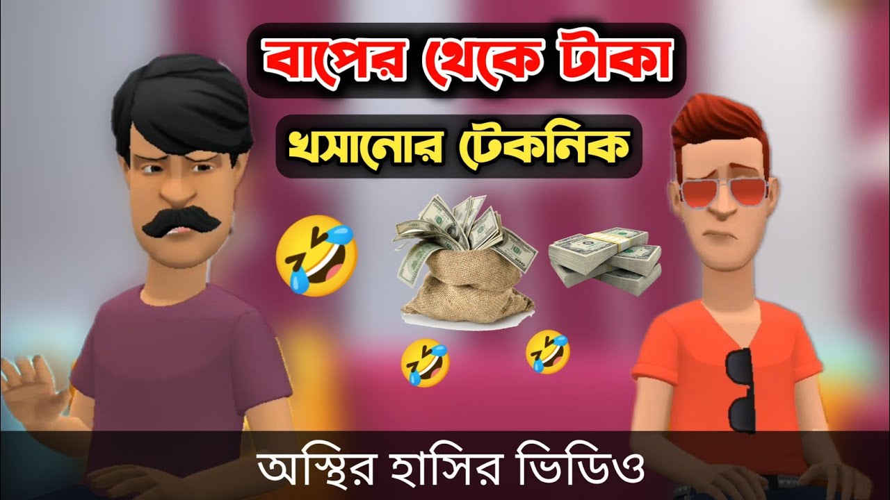 বাপের থেকে টাকা খসানোর নিঞ্জা টেকনিক 🤣| Bogurar Adda All Time | Bangla Cartoon Video | SB Adda