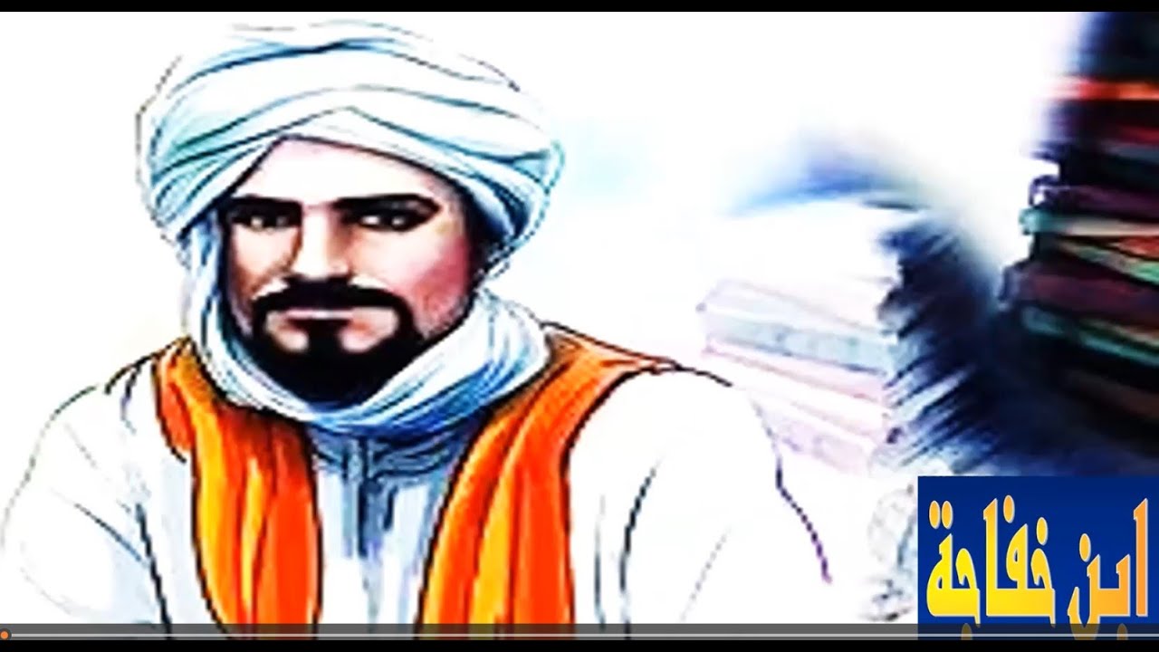 ابن خفاجة - YouTube