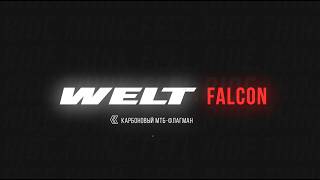 Welt Falcon: карбоновый хардтейл для злых трасс?