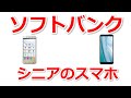 シニアがソフトバンクの携帯電話から乗り換えるおすすめスマホ、スマートフォンはシンプルスマホ4とアクオス、AQUOS