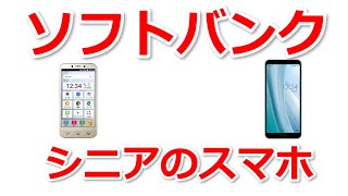 シニアがソフトバンクの携帯電話から乗り換えるおすすめスマホ、スマートフォンはシンプルスマホ4とアクオス、AQUOS