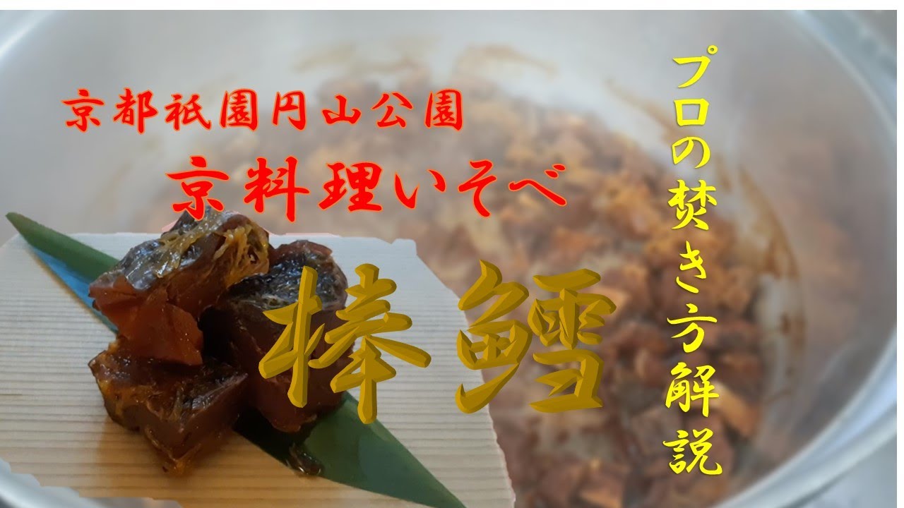 棒鱈の焚き方　プロのやり方解説　京都祇園円山公園京料理いそべ　How to cook stick cod　Kyoto Gion Maruyama Park Kyoto Cuisine Isobe