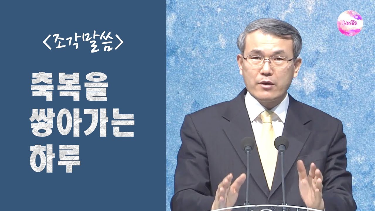 [조각말씀] 축복을 쌓아가는 하루