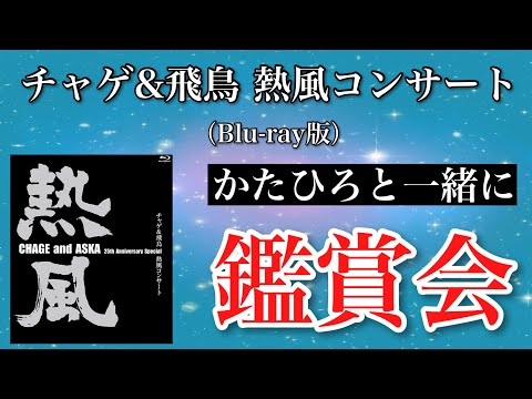 ㊗️チャゲアスデビュー45周年】「CHAGE and ASKA 25th Anniversary 