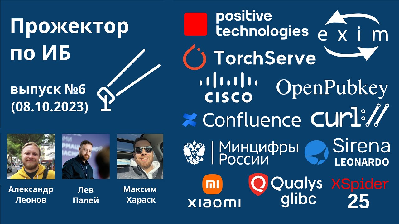 Прожектор по ИБ, выпуск №6 (08.10.2023): Exim, ShellTorch, Cisco, Confluence, curl, glibc, XSpider