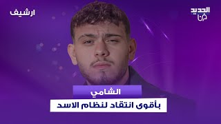 الشامي بأقوى انتقاد لنظام الاسد بمحي التدخل العسكري والسياسي لسوريا بلبنان على ايام النظام السابق
