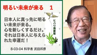 明るい未来が来る（1）「日本人に真っ先に明るい未来が来る」