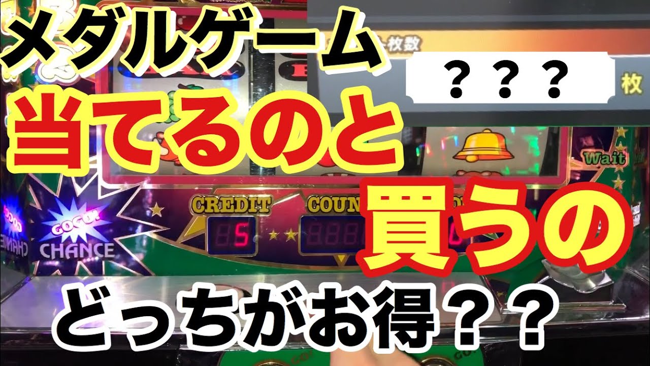検証 メダルゲームは当てるのと買うのどっちがお得 メダルゲーム コインゲーム スロット ツルのゲーセン日記 Youtube