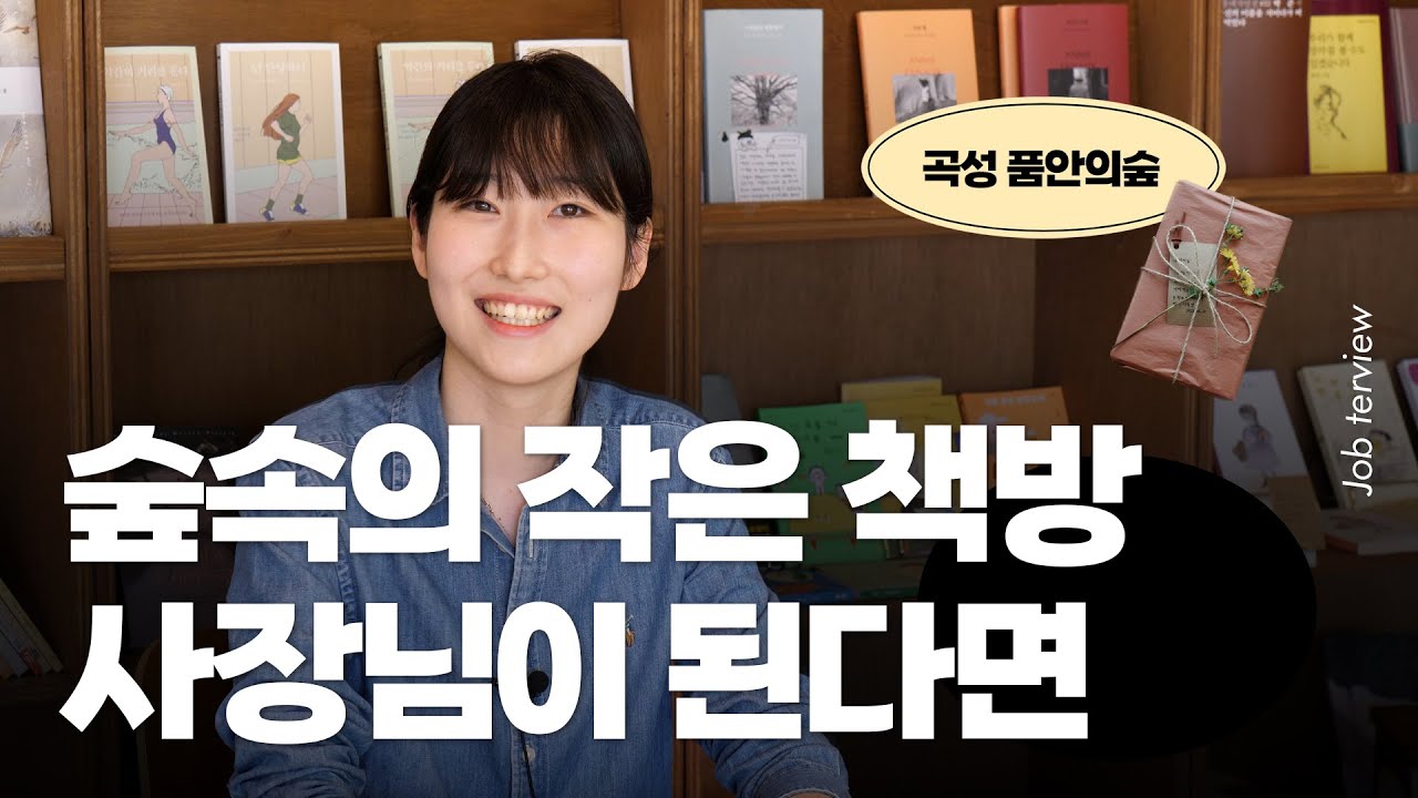 독립서점 돈이 되냐고요? 네 됩니다ㅣ책방을 운영하고 싶다면 클릭ㅣ곡성 품안의숲