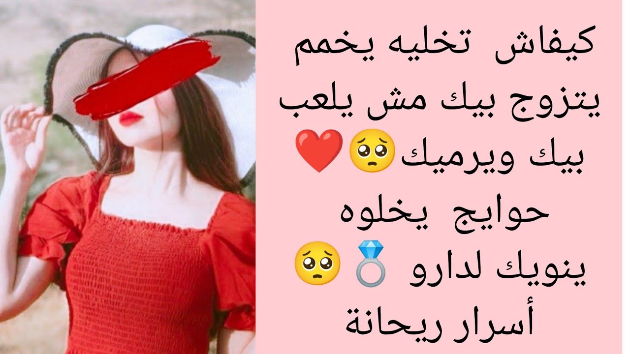كيفاش تخليه ينويك لحلال 🙂مشي لحرام سيدتي وتخليه يعشق فيك وي يديرك مرتو حذاري من هدي الأخطاء🥺❤
