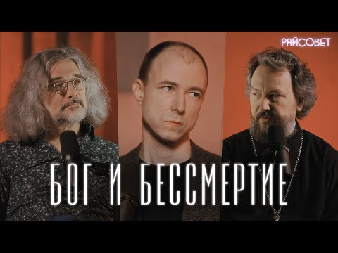 Видео: БЕССМЕРТИЕ. Взгляд генетика и священника (Северинов, Великанов) / Подкаст «Райсовет»