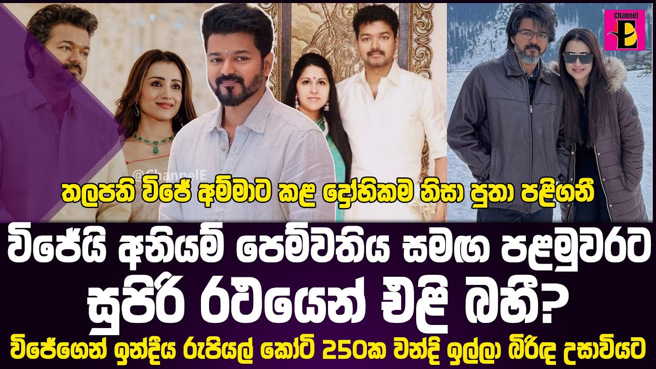 තලපති විජේගෙන් ඉන්දීය රුපියල් කෝටි 250ක වන්දි ඉල්ලා බිරිඳ උසාවියට - කොලිවුඩ් කැළඹූ පුවත