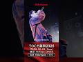 Hilcrhyme TOCバースデーライブ「TOC生誕祭 2026」10月4日開催決定 #hilcrhyme #toc